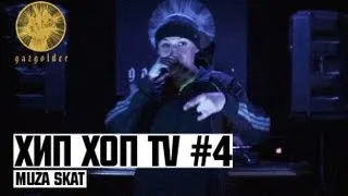 Хип Хоп TV - Muza Skat (Выпуск Четвертый)