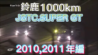 【JGTC.SUPER GT】鈴鹿1000km アクシデント、名シーンまとめ　2010,2011編