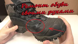 Как отремонтировать (зашить) ботинки / сапоги своими руками