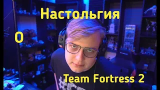 ПЯТЁРКА НАСТОЛЬГИЯ О Team Fortress 2