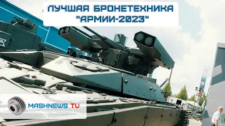 Колёсная и гусеничная бронетехника на форуме "Армия-2023"