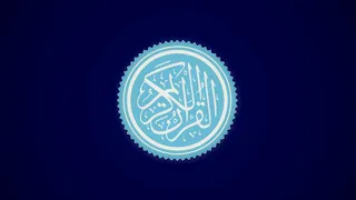 Сура 33 Аль-Ахзаб // Саад Аль-Гамиди