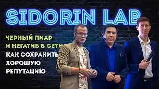 Sidorin Lab Черный пиар и негатив в сети, как сохранить хорошую репутацию