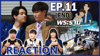 [REACTION] En Of Love รักวุ่นๆของหนุ่มวิศวะ (เหนือพระราม) | จบแบบ Very Happy !! EP.11 (END)