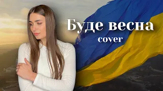 Буде весна - Макс Барських [cover by Anastasia Stozhuk ]