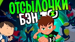 БЕН 10 от Cartoon Network - ОТСЫЛКИ И ПАСХАЛКИ [ОТСЫЛОЧКИ]