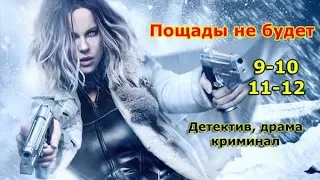 Криминальный детектив Пощады не будет 9 10 11 12 серии