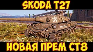 Škoda T27 - ОБЗОР НОВОЙ ПРЕМ СТ8