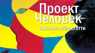 Человек и высшая культура - Антонио Менегетти из аудиокниги "Проект Человек" #менегетти