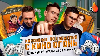 "ШКОЛЬНАЯ МУЛЬТИВСЕЛЕННАЯ" КИНОШНЫЕ ПОДЗЕМЕЛЬЯ С КИНО ОГОНЬ