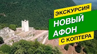 Отдых в Абхазии: Новый Афон С КВАДРОКОПТЕРА