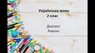 Українська мова. 2 клас. Диктант. Равлик