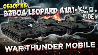 ОБЗОР ВЗВОДА ГЕРМАНИИ на 8 ТИРЕ - LEOPARD A1A1 в War Thunder Mobile!