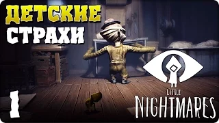 Прохождение Little Nightmares. ЧАСТЬ 1. ДЕТСКИЕ СТРАХИ [1080p 60fps]