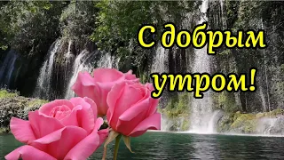 С Добрым Утром! Дай Нам Господи С Утра Хороших Новостей! Музыка Сергей Чекалин! Музыкальная Открытка