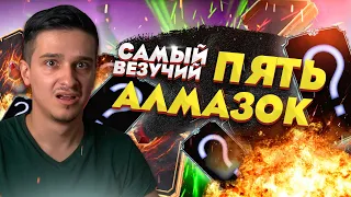 5 АЛМАЗОК ПОДРЯД!!! Я САМЫЙ ВЕЗУЧИЙ ЧЕЛОВЕК В МИРЕ!!!