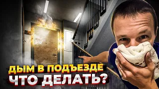 ПОЖАР У СОСЕДЕЙ / КАК СПАСТИСЬ?