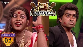 Sunny पाजी दामिनी को लेके आए अदालत के कटघरे में (Full Comedy) | Comedy Circus Mahasangram | Ep 2