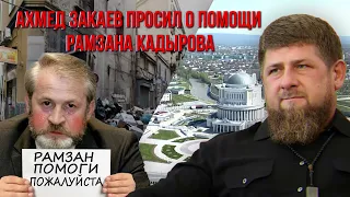 Ахмед Закаев просит помощь у Кадырова