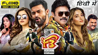 F3 Full Movie Hindi Dubbed 2023 | Venkatesh, Varun Tej, Tamannaah, Mehreen Pirzada | Facts & Review