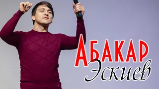 Сборник песен Абакара Эскиева 2020