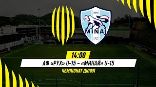 🔴 LIVE / АФ Рух (Львів) U-15 – Минай U-15 / Чемпіонат ДЮФЛ