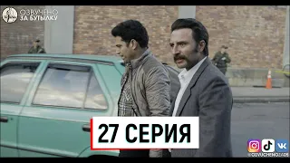 27 серия | Переживший Эскобара: по прозвищу Джей Ха