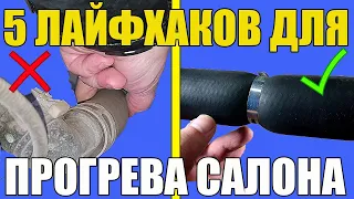 5 ЛАЙФХАКОВ - БЫСТРЫЙ ПРОГРЕВ САЛОНА