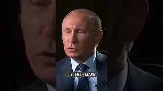 ПУТИН ОТВЕТИЛ, КАК ОТНОСИТСЯ К ТОМУ, ЧТО ЕГО НАЗЫВАЮТ ЦАРЬ #shorts #путин