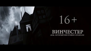 ВИНЧЕСТЕР: ДОМ, КОТОРЫЙ ПОСТРОИЛИ ПРИЗРАКИ - русский трейлер HD - HZ