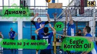 Volleyball Full game#110 Матч за 3е место  /  Динамо vs Eagle Korean Oil (4K)