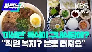 [자막뉴스] 유명 맛집 메뉴가 대기업 구내식당에? / KBS 2023.05.30.