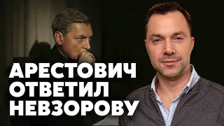 АРЕСТОВИЧ. РФ УДАРИТ НА ТРЕХ ФРОНТАХ! В ЕС ждут теракта от Кремля. Невзоров ПОВЕЛСЯ на вброс обо мне