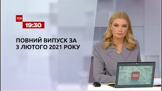 Випуск ТСН.19:30 за 3 лютого 2021 року