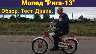 Рига-13  Обзор . Тест-Драйв