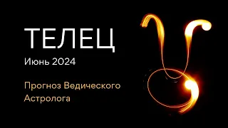 ТЕЛЕЦ гороскоп на ИЮНЬ 2024 / ретро Сатурн / от Ведического Астролога - ЭЛЕН ДЕКАНЬ