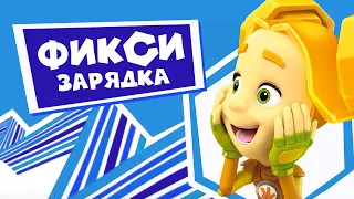 🏃‍♂️ Фикси-зарядка с Симкой и Шпулей. Заряжаемся энергией. Часть 3✌