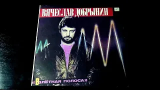 Винил. Вячеслав Добрынин - Взлётная полоса. 1986