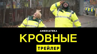 Кровные | Трейлер | Амедиатека (2021)