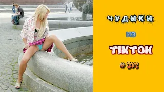 😎 ЧУДИКИ ИЗ ТIК ТОК 😎Top TikTok 2023 №317 (тик ток видео)