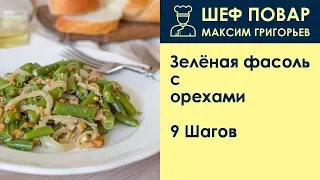 Зелёная фасоль с орехами . Рецепт от шеф повара Максима Григорьева