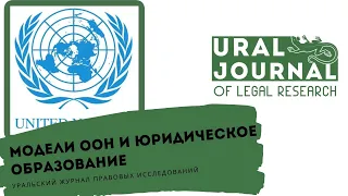 Модели ООН и юридическое образование – Уральский журнал правовых исследований