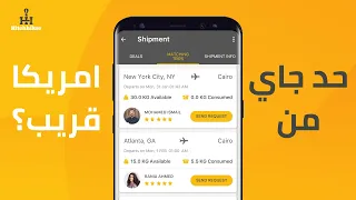 حد جاي من امريكا قريب؟ |  HitchHiker App