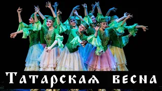"Татарская весна". "Русский национальный балет "Кострома" - 2015