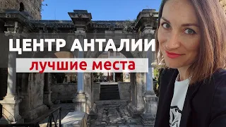 АНТАЛЬЯ СТАРЫЙ ГОРОД: МАРШРУТ И КАРТА. ПЕРЕЗАГРУЗКА ВИДЕО ПРО КАЛЕЙЧИ 2021