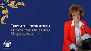 Грамматические этюды