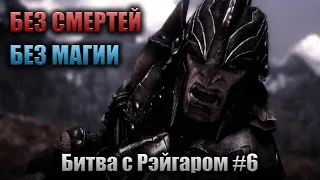 Skyrim RFAB ⚔️ БЕЗ СМЕРТЕЙ И МАГИИ | Часть 6 | Битва с Рэйгаром