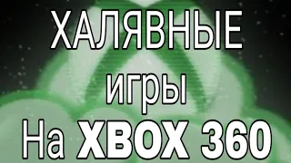Как играть бесплатно в платные игры на xbox 360