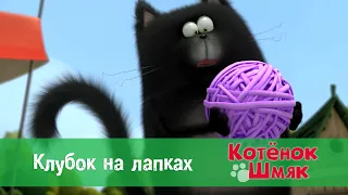 Котенок Шмяк 😻 - Эпизод 3. Клубок на лапках - Премьера мультфильма