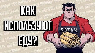 [КАК ВАРИАНТ] #2 -  ЗАЧЕМ ИГРАМ ЕДА?